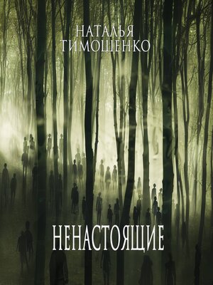 cover image of Ненастоящие
